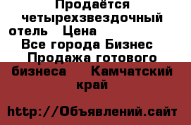 Продаётся четырехзвездочный отель › Цена ­ 250 000 000 - Все города Бизнес » Продажа готового бизнеса   . Камчатский край